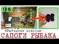 DIY. Румбокс &quot;Рыбацкая хижина&quot;. Миниатюра 1:24. Часть 4. Сапоги