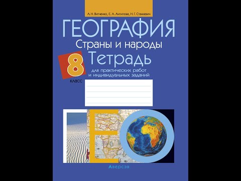 География. Страны и народы. 8 класс. Тетрадь для практических работ и индивидуальных заданий