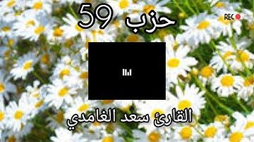 الحزب 59 -حزب عم| القارئ الشيخ سعد الغامدي