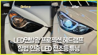 아반떼MD LED면발광 헤드램프, 브라비오LED 튜닝 - 구조변경 필요없는 합법 튜닝