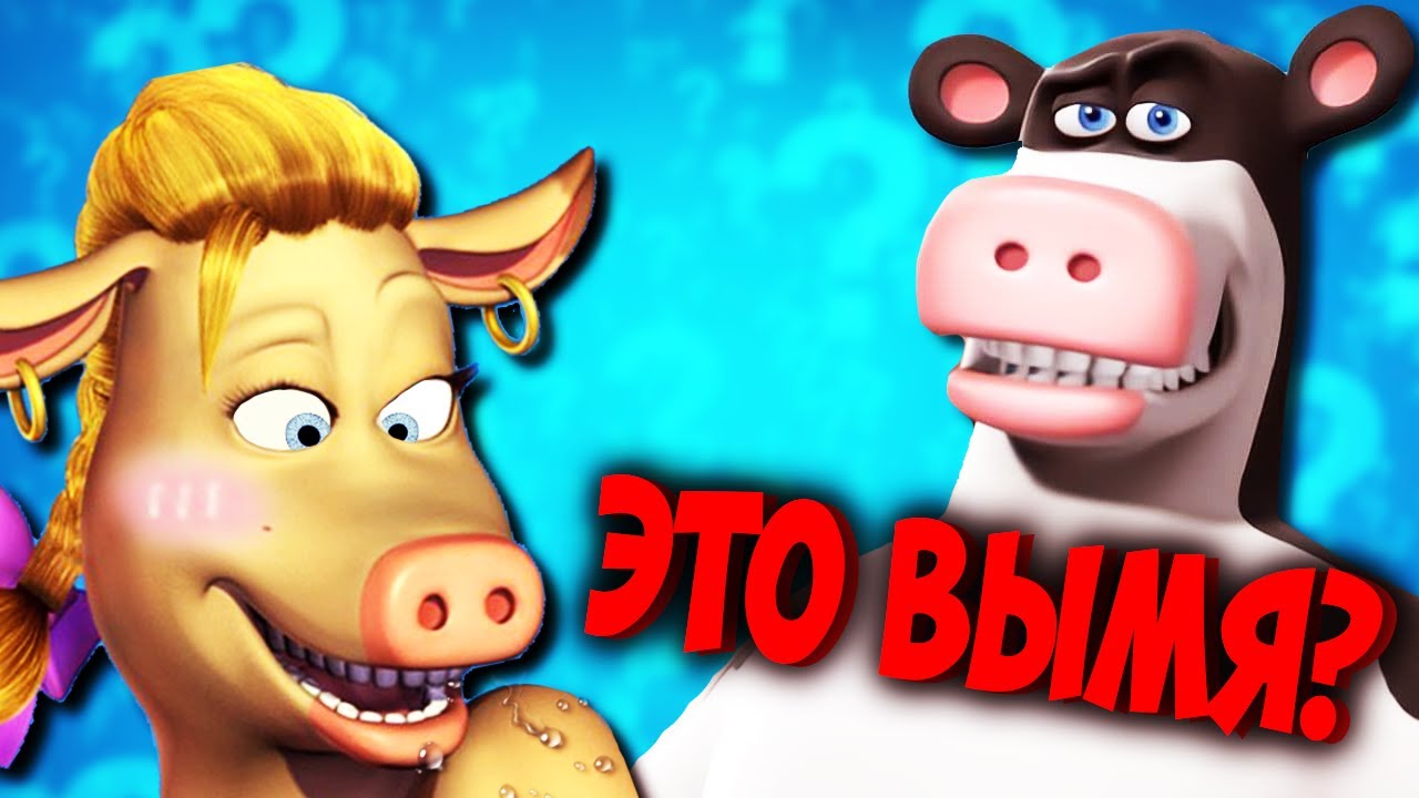 О чем были Рога и копыта? - YouTube