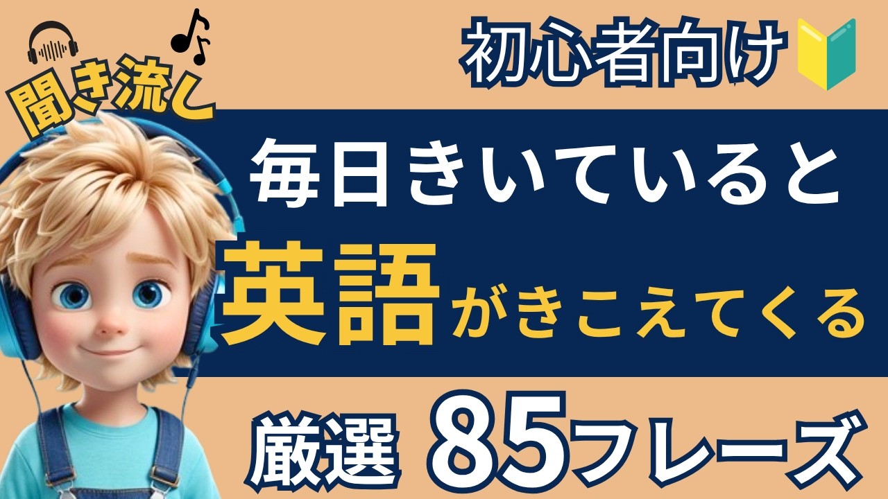 【初心者向け英会話】毎日きいていると英語が聞こえる！かんたん８５フレーズ！【聞き流し｜英語学習｜初級】