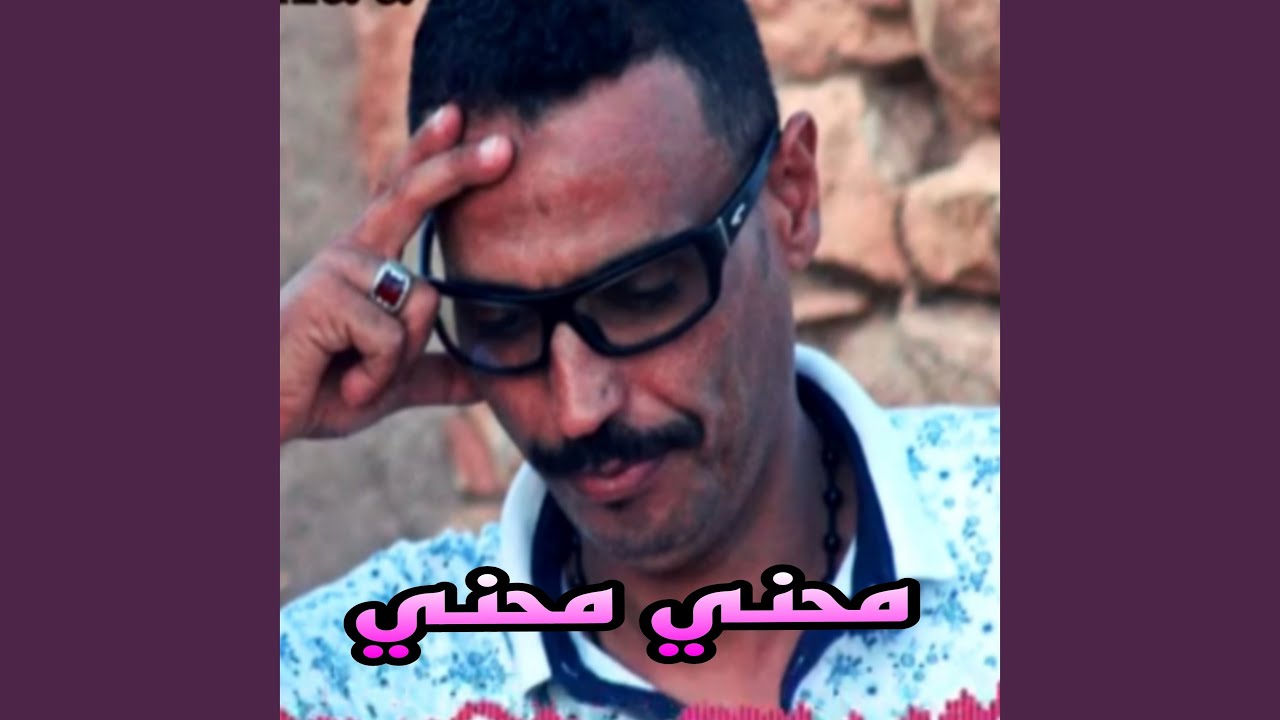 محني محني