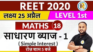 Reet 2020 || Reet Maths Classes || Maths || By Vipul Sir || Level -1 || Simple Interest - 1