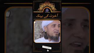 Akhirat Ki Bank Me Jama Karo | Mufti Tariq Masood | Islamic Views |