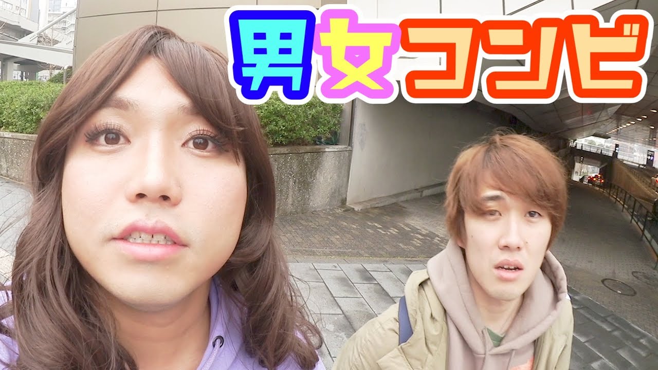 女装したつでに六本木を男女コンビロケ