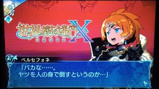 SQX】世界樹の迷宮X(クロス) ラスボス戦~エンディング【HEROIC