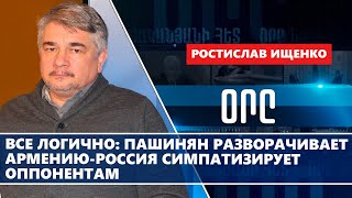 Все логично: Пашинян разворачивает Армению-Россия симпатизирует оппонентам