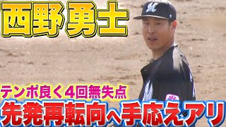 【視界良好】西野勇士『先発再転向へ…テンポ良く4回無失点』