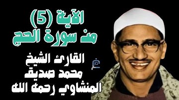الآية(5) من سورة الحج//القارئ الشيخ محمد صديق المنشاوي رحمه الله