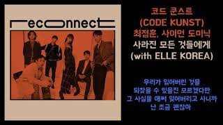 코드 쿤스트(CODE KUNST),최정훈,사이먼 도미닉 -  사라진 모든 것들에게 | 가사포함 [Lyrics]