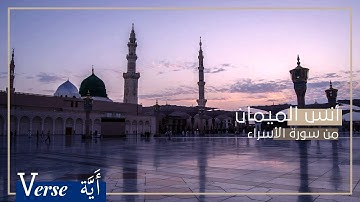 Verse| أنس الميمان من سورة الاسراء