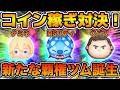 【ツムツム】新たな覇権ツムが誕生！！コイン稼ぎ最強ツムでコイン稼ぎ対決！！ヒーロースタイルスティッチ、ナミネ、Cバズ