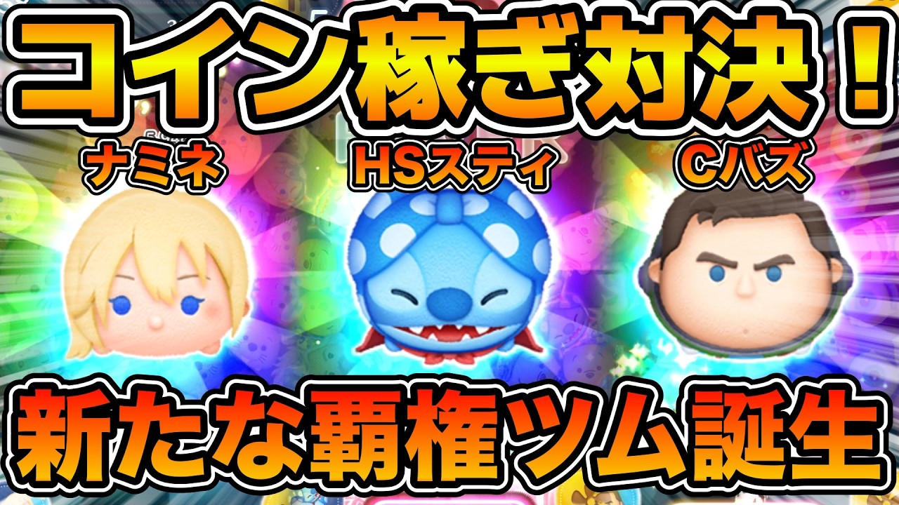 つむつむ ツムツム】新たな覇権ツムが誕生！！コイン稼ぎ最強ツムでコイン稼ぎ