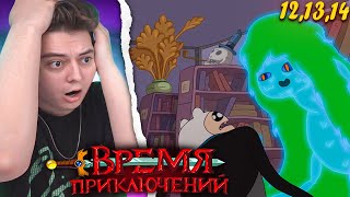 Мультарт Время Приключений 3 Сезон 121314 Серия Adventure Time Реакция