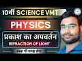 10th Physics chapter- 2 प्रकाश का अपवर्तन | Refraction of light | Physics class 10 chapter- 2