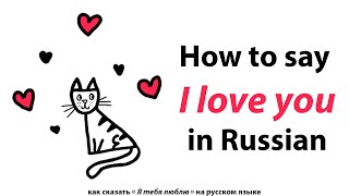 How to say "I love you" in Russian / Как сказать «Я тебя люблю» на русском языке