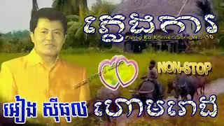 Video thumbnail of "ហោមរោង_អៀង ស៊ីធុល"