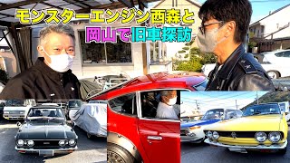モンスターエンジン西森と岡山で旧車探訪