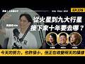 Ep.378 從火星到九大行星：接下來十年我們要去哪裡？