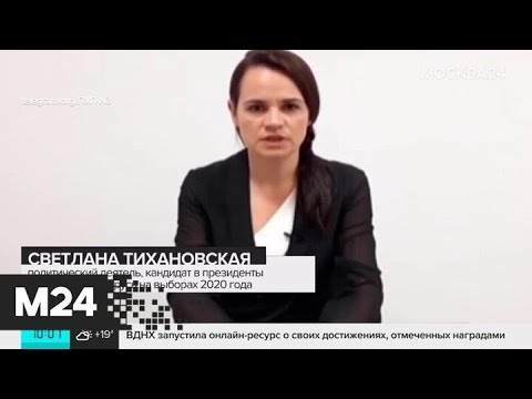 Светлана Тихановская выпустила новое видеообращение - Москва 24