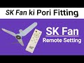 Sk fans inverter  sk fan remote setting  ac dc fan  fan with remote takes 50 watt only