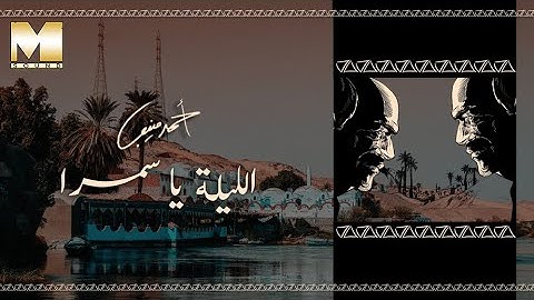 Ahmed Mounib - El Leila Ya Samra | أحمد منيب - الليلة يا سمرا
