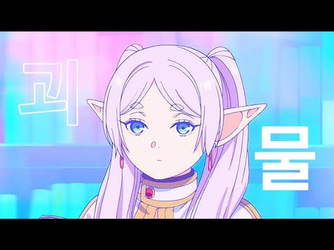 [MAD] 괴물