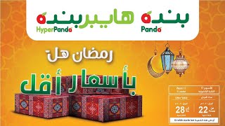 عروض بنده & هايبر بنده | رمضان هلّ وأسعارنا الأقل... 🌙| حتى الثلاثاء ٢٨ أبريل ٢٠٢٠ | ٥ رمضان ١٤٤١هـ عروض بنده & هايبر بنده | رمضان هلّ وأسعارنا الأقل... 🌙| حتى الثلاثاء ٢٨ أبريل ٢٠٢٠ | ٥ رمضان ١٤٤١هـ
