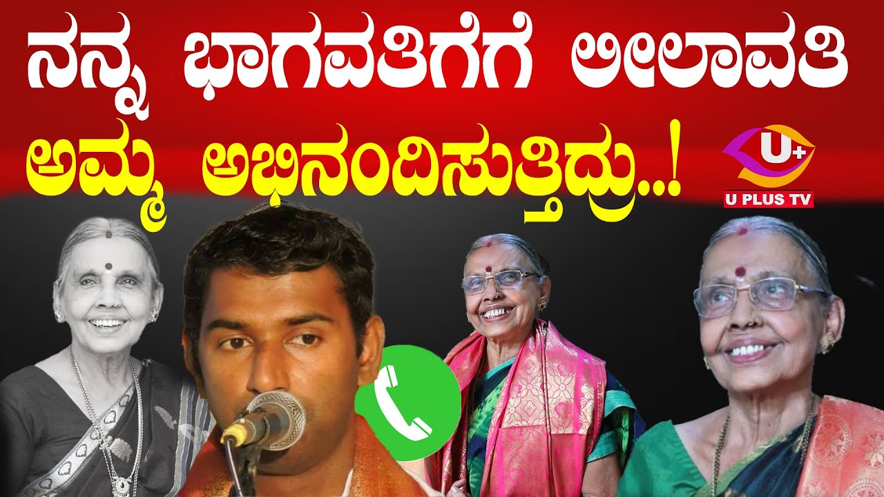 ⭕Mangalore : ಮಹಿಳಾ ಭಾಗವತರಾದ ಲೀಲಾವತಿ ಬೈಪಾಡಿತ್ತಾಯರ ಬಗ್ಗೆ ಗೆಜ್ಜೆ ಗಿರಿ ಮೇಳದ ಗಿರೀಶ್ ರೈ ಹೇಳಿದ ಸತ್ಯವೇನು..?