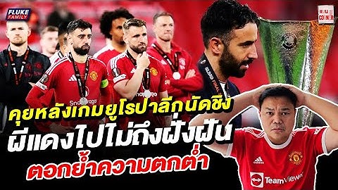 แมนยู Corner : คุยหลังเกมยูโรป้าลีกนัดชิง ผีแดงไปไม่ถึงฝั่งฝัน ตอกย้ำความตกต่ำ