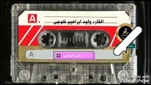 تلاوة عراقية نادرة للشيخ وليد ابراهيم الفلوجي تلاوة سورة الطارق تلاوة قديما