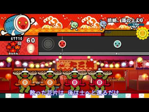 【太鼓の達人 Wii U2】前略、道の上より（かんたん）【オート動画】