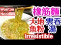 雲吞麵 彈牙橡筋麵🍜大地魚粉🐟唔口乾👋雲吞自己包{竅門重點秘訣}大公開👉屋企一樣做到爽麵彈牙 雲吞麵🍜細蓉😋Irresistible Hong-Kong Style Home-Made W