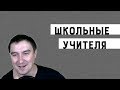 Кадавр - о школьных учителях