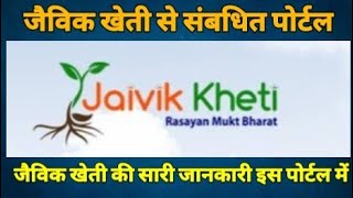 जैविक खेती पोर्टल ( JAIVIK KHETI PORTAL ) jaivik kheti in Hindi