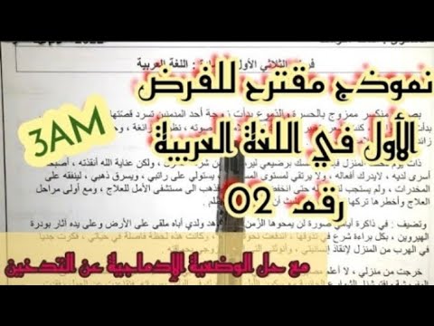نموذج مقترح للفرض الثلاثي الأول في مادة اللغة العربية للسنة الثالثة متوسط 3