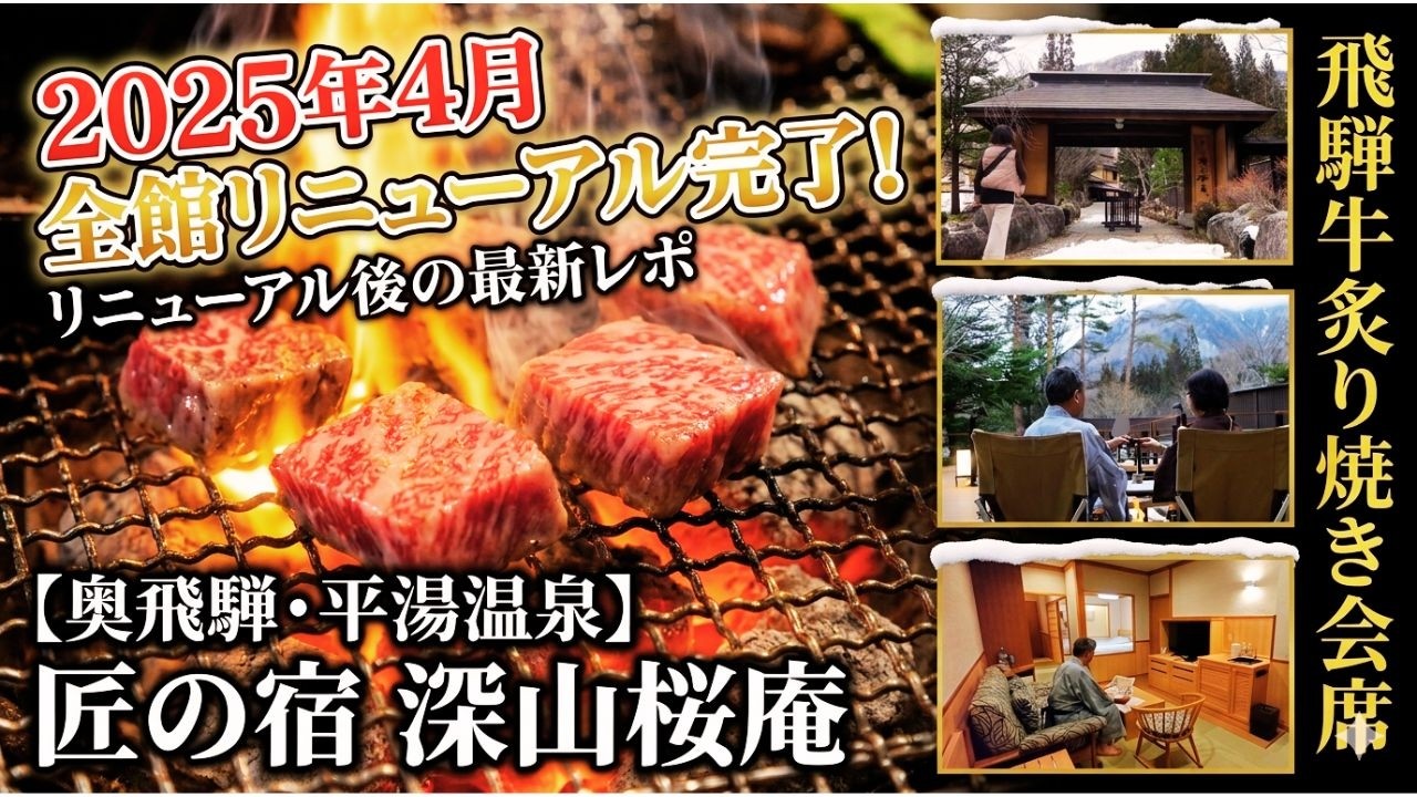 【リニューアル後の今が最高！】奥飛騨・平湯温泉「匠の宿 深山桜庵」宿泊記｜2025年4月全館改装完了の最新レポート｜飛騨牛と雪見露天を楽しむ夫婦旅