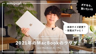 【噂】2021年、MacBook AirとProが大幅刷新されて完全体になるらしい？！