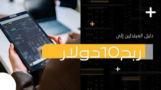 وضع الرهان الآلي استرتجية ربح 10 دولار فى دقايق - شرح melbet بديل 1xbet