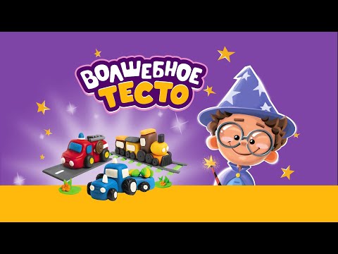 Тесто для лепки «Волшебное тесто» 400 гр. "Спецтранспорт"