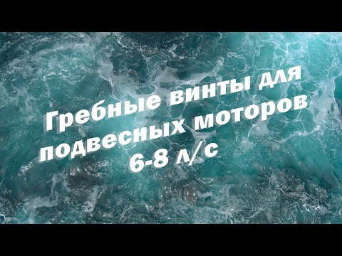 Гребные винты для подвесных моторов  6-8 л/с