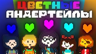 : Undertale Blue, Green, Purple, Cyan, Orange |