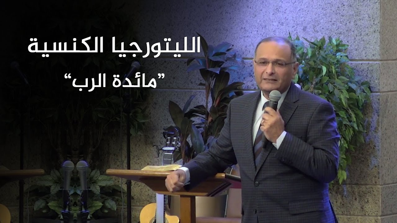 الليتورجيا الكنسية 