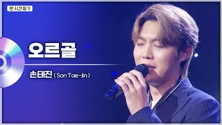 불타는트롯맨 결승 진출 성공! 이대로 우승까지?👑 명품 저음 손태진 - 오르골 LIVE 한시간 듣기