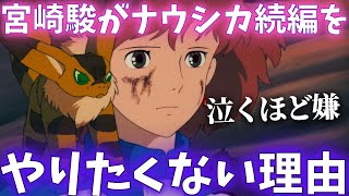 『ナウシカ２はやりたくない』宮崎駿が泣くほど嫌がる理由【岡田斗司夫切り抜き】