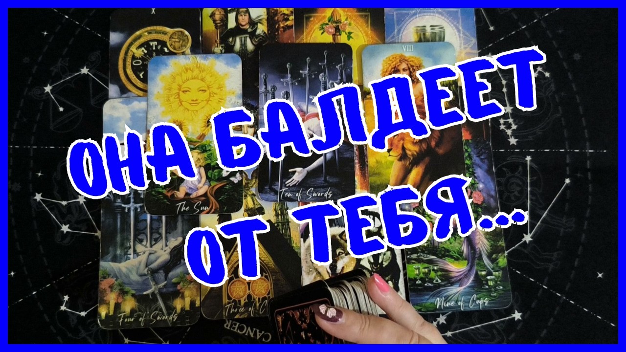 Таро Для Мужчин Сегодня💙СЮРПРИЗ❗️КАКАЯ ЖЕНЩИНА БАЛДЕЕТ ОТ ТЕБЯ❗️Tarot❗️Вика Таро