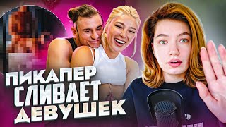 видео: ОПЯТЬ ПИКАПЕРЫ СЛИВАЮТ ДЕВУШЕК картинка: ОПЯТЬ ПИКАПЕРЫ СЛИВАЮТ ДЕВУШЕК