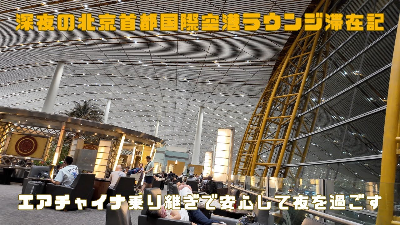 深夜の北京首都国際空港ラウンジ滞在記｜エアチャイナ乗り継ぎで安心して夜を過ごす
