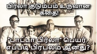 Birla's Business Empire History in Tamil | Birla Family History in Tamil